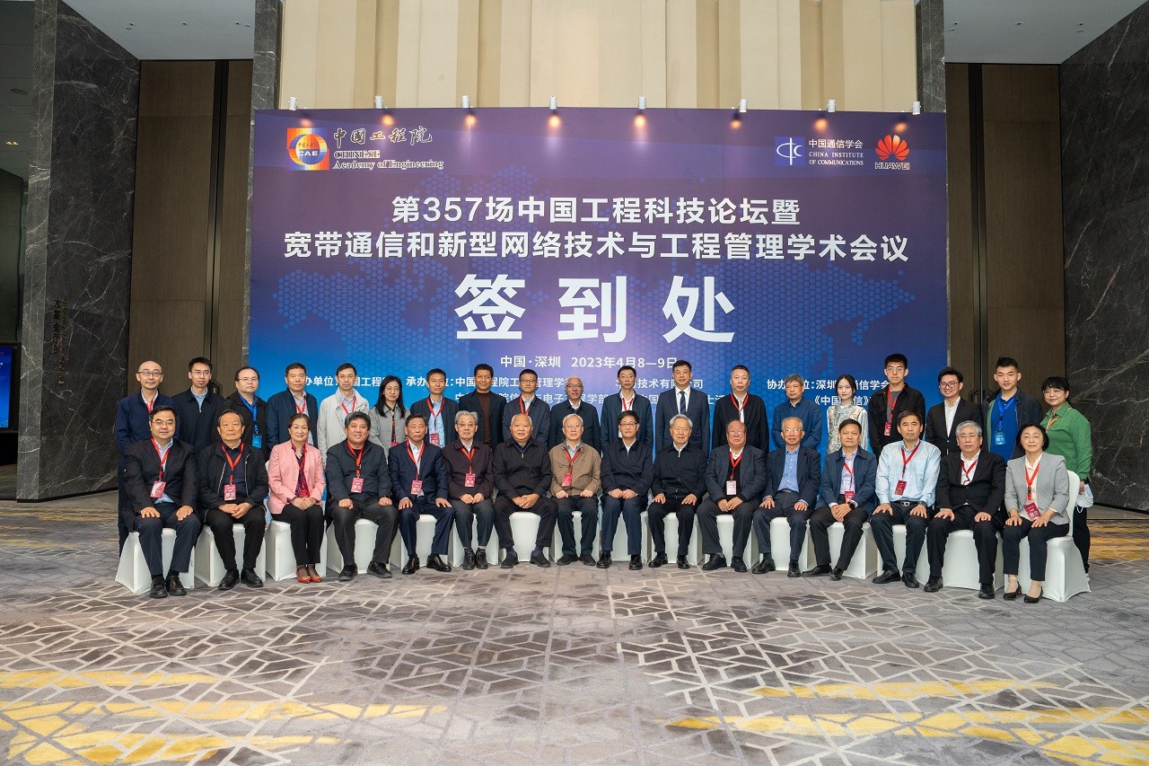 第357场中国工程科技论坛暨宽带通信和新型网络技术与工程管理学术会议在深圳召开