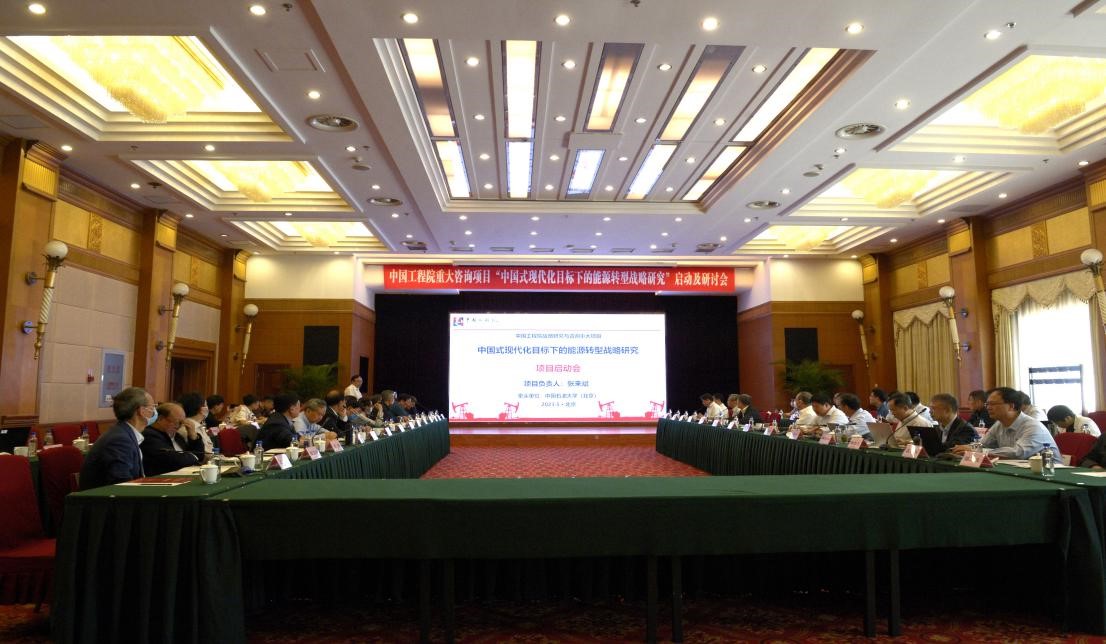 “中国式现代化目标下的能源转型战略研究”重大咨询项目启动会在北京召开