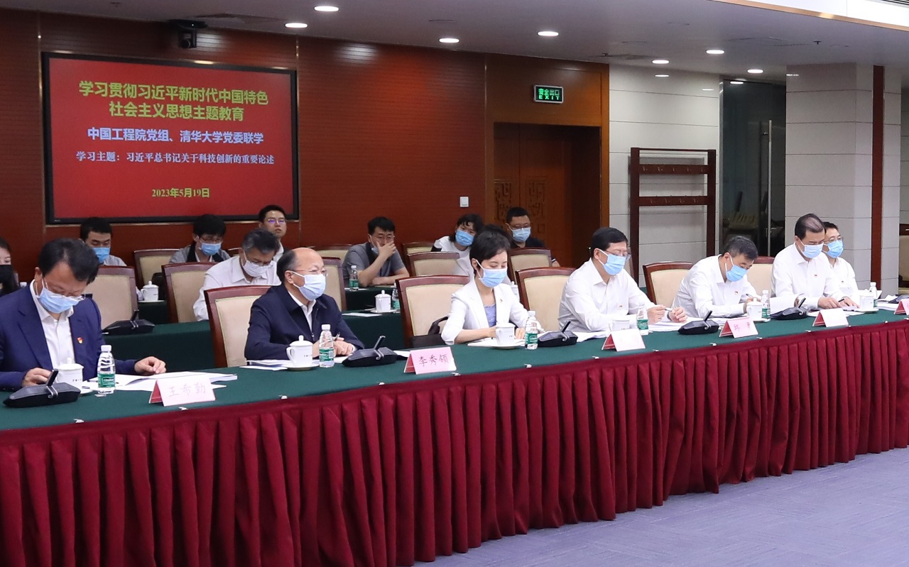 中国工程院党组与清华大学党委开展主题教育联学活动