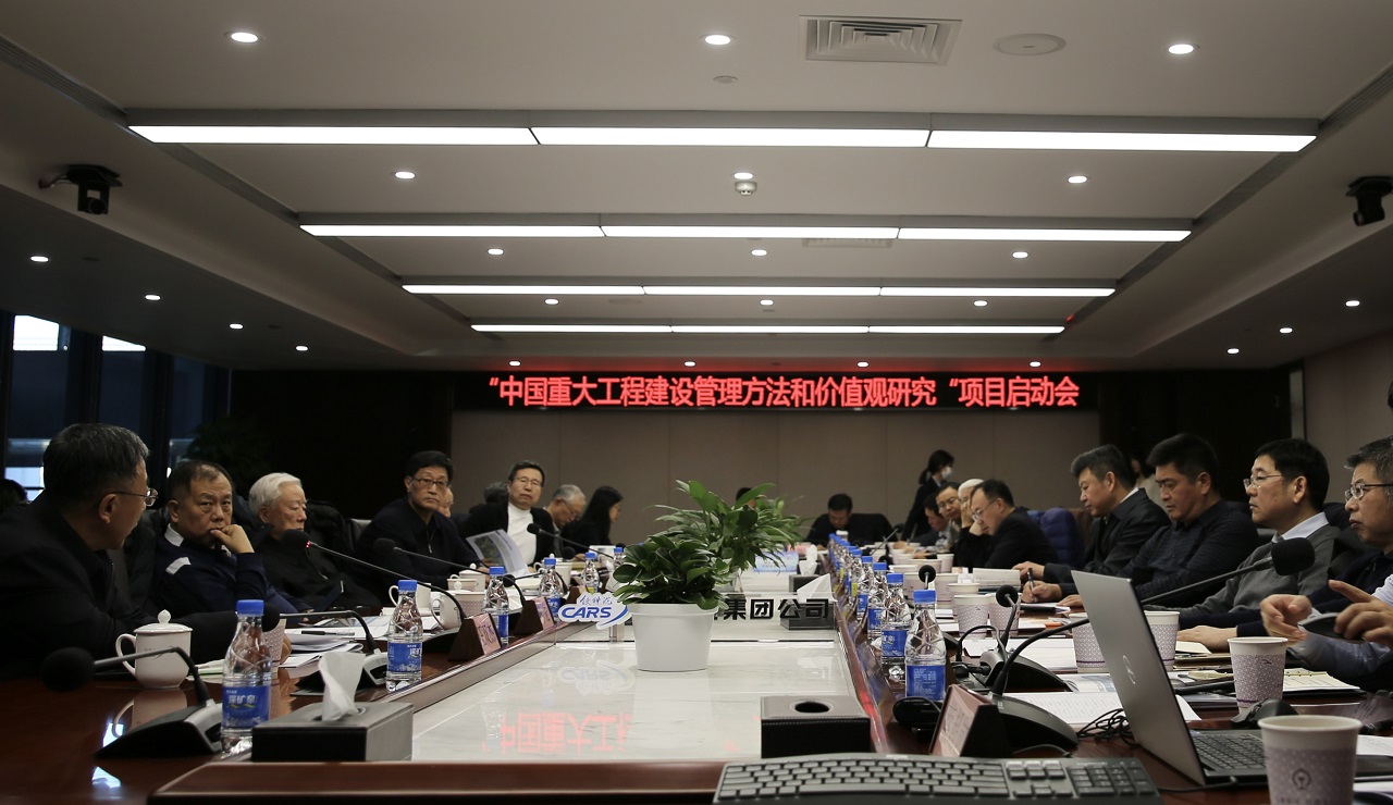“中国重大工程建设管理方法论和价值观研究”项目启动会在京召开