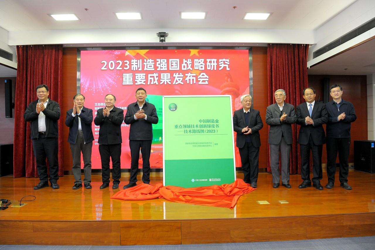 《2023中国制造强国发展指数报告》《中国制造业重点领域技术创新绿皮书——技术路线图（2023）》发布会在京召开