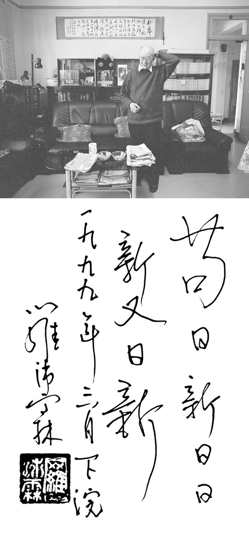 苟日新日日新又日新 1999年3月27日，摄于北京南沙沟寓所 摄影师：侯艺兵.jpg