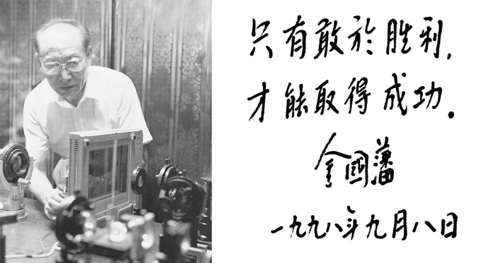 只有敢于胜利，才能取得成功。 1998年9月8日，摄于北京清华大学全息存储实验室 摄影师：侯艺兵.jpg