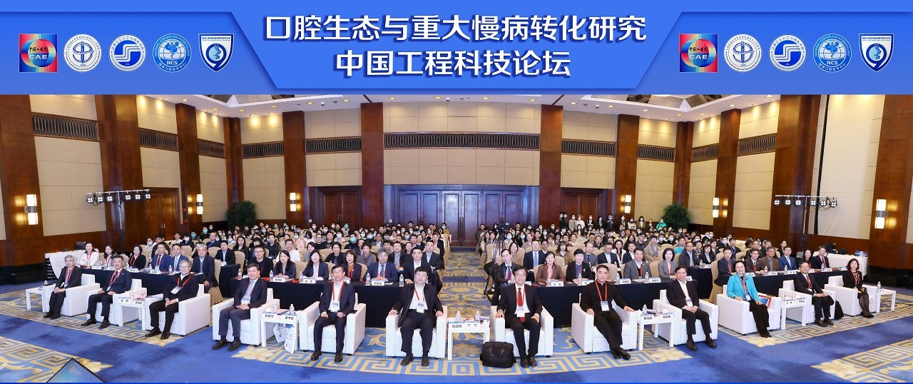 第346场中国工程科技论坛—口腔生态与重大慢病转化研究在上海召开