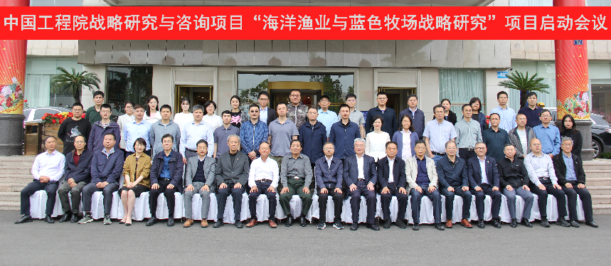 中国工程院“海洋渔业与蓝色牧场战略研究”重大项目启动会在青岛召开