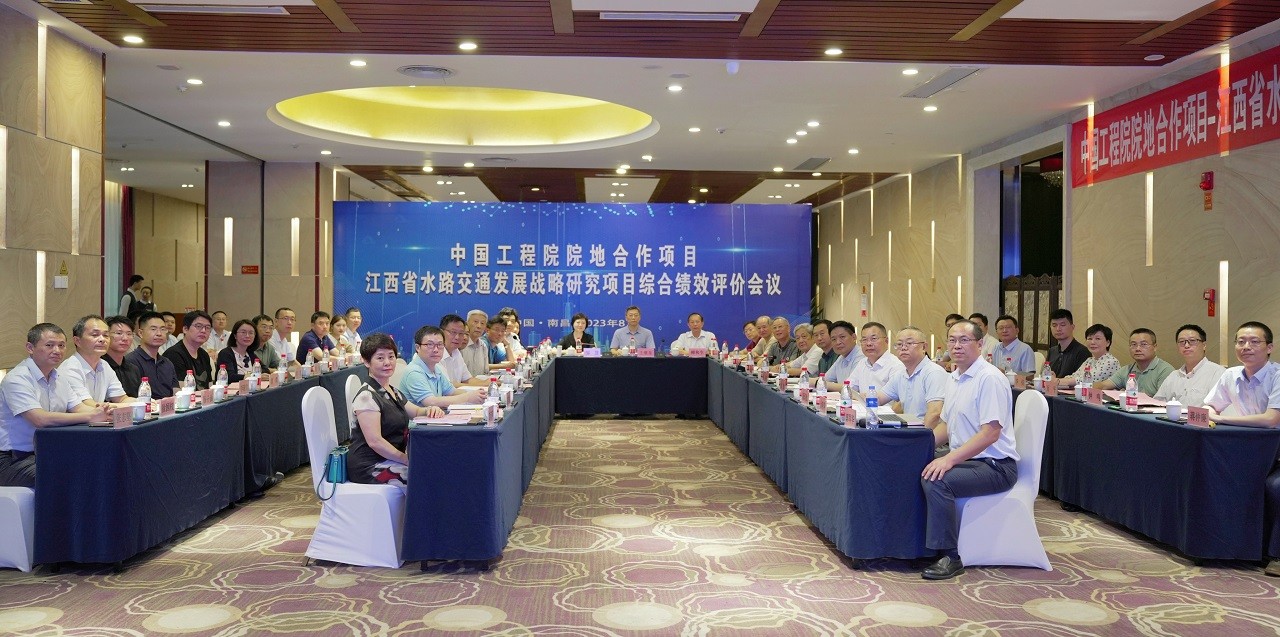 中国工程院院地合作重大项目“江西省水路交通发展战略研究”综合绩效评价会在南昌举行
