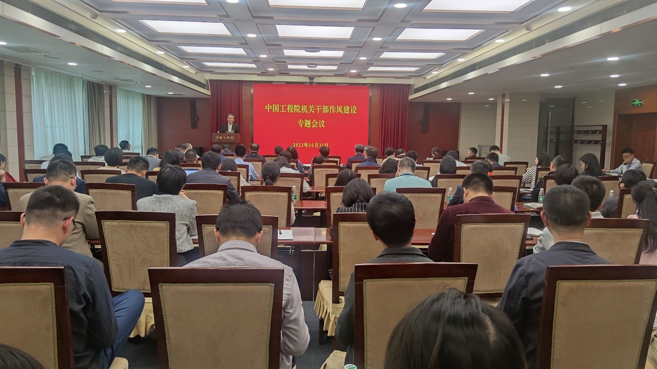 中国工程院召开机关干部作风建设专题会议