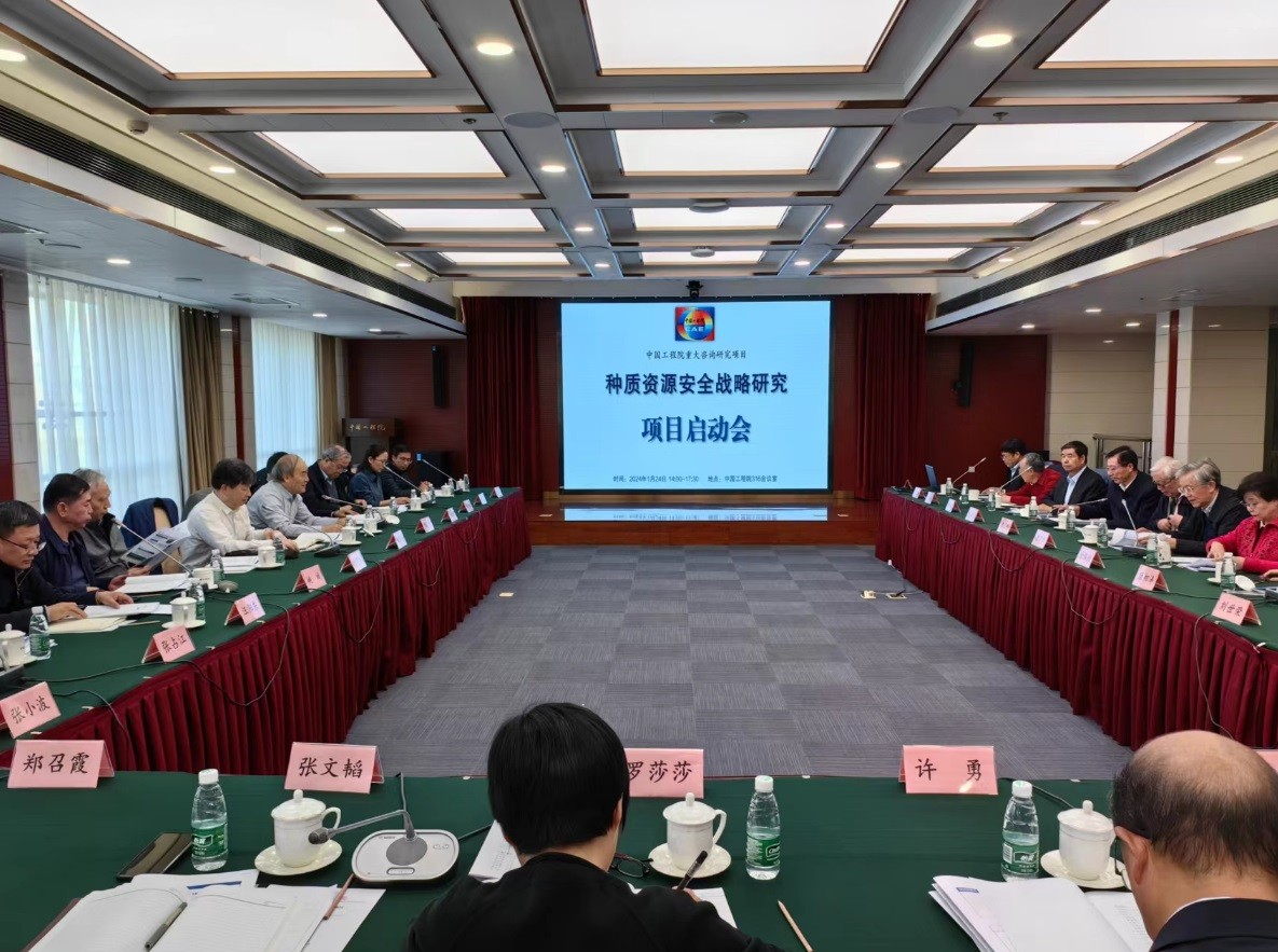 中国工程院“种质资源安全战略研究” 项目启动会在京召开