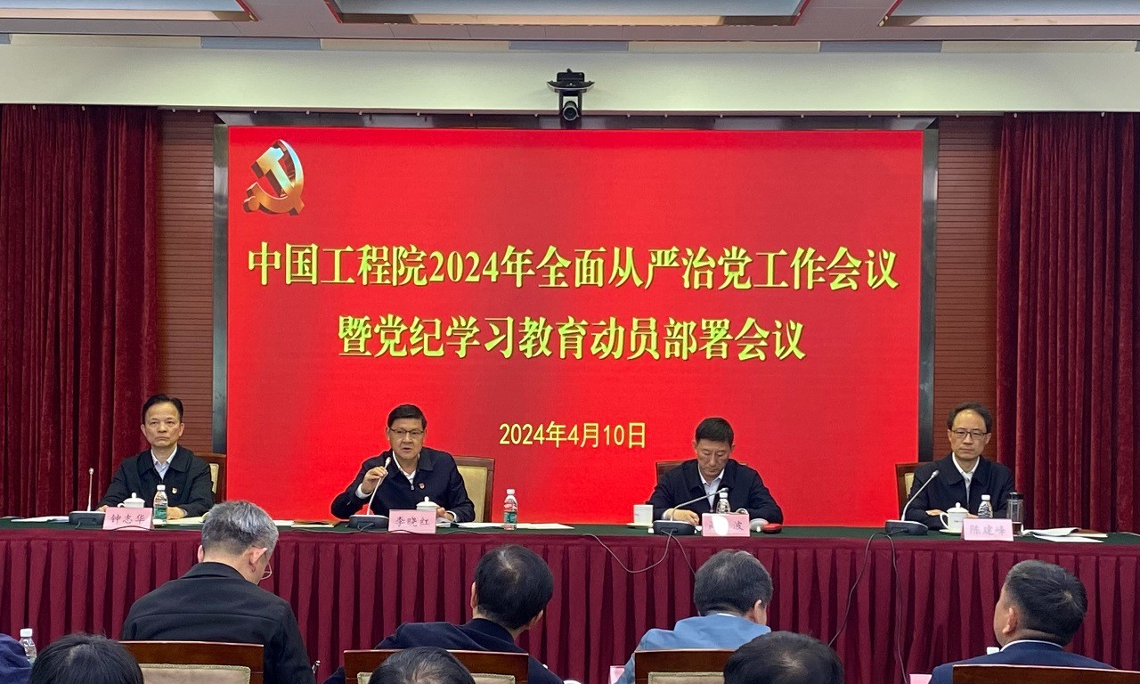 中国工程院召开2024年全面从严治党工作会议暨党纪学习教育动员部署会议