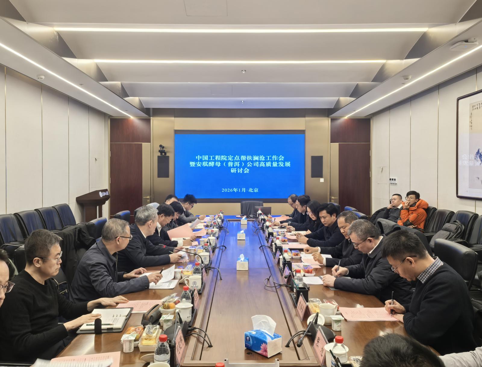 中国工程院定点帮扶澜沧工作会暨安琪酵母(普洱)公司高质量发展研讨会在北京举行 中国工程院定点帮扶澜沧工作会暨安琪酵母(普洱)公司高质量发展研讨会在北京举行