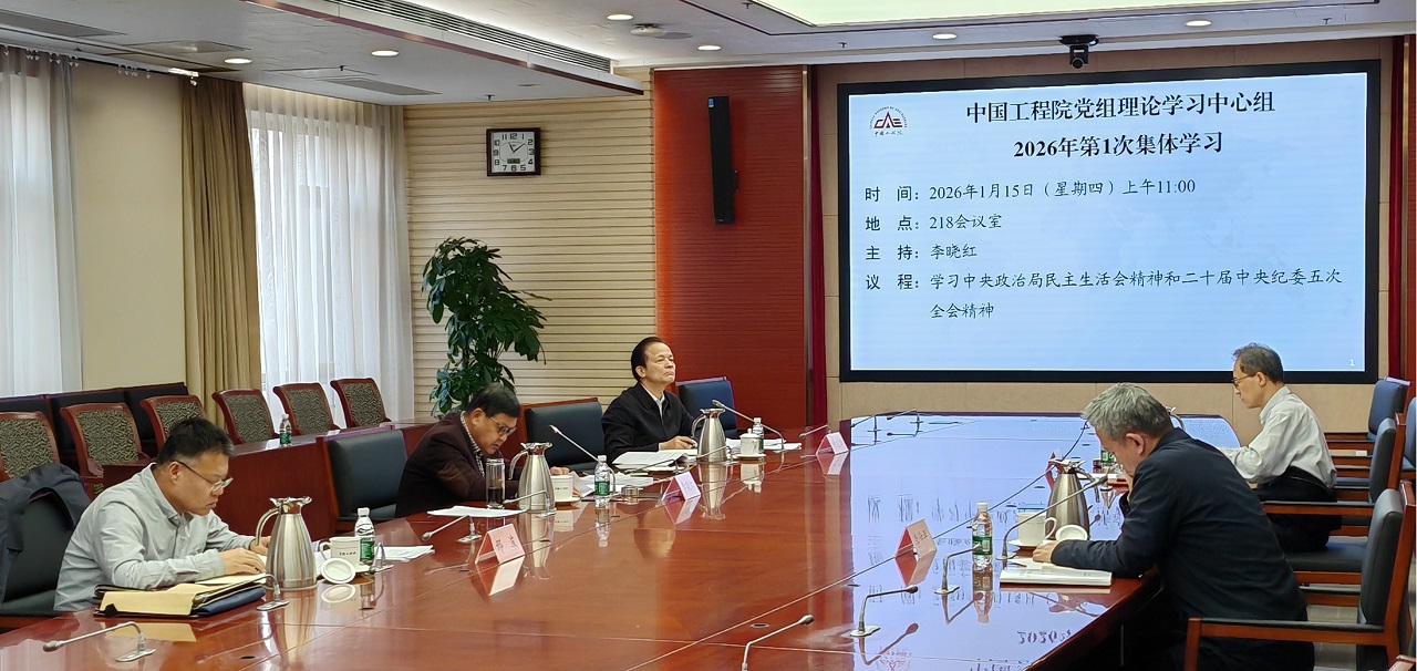 李晓红主持中国工程院党组理论学习中心组2026年第1次集体学习 李晓红主持中国工程院党组理论学习中心组2026年第1次集体学习