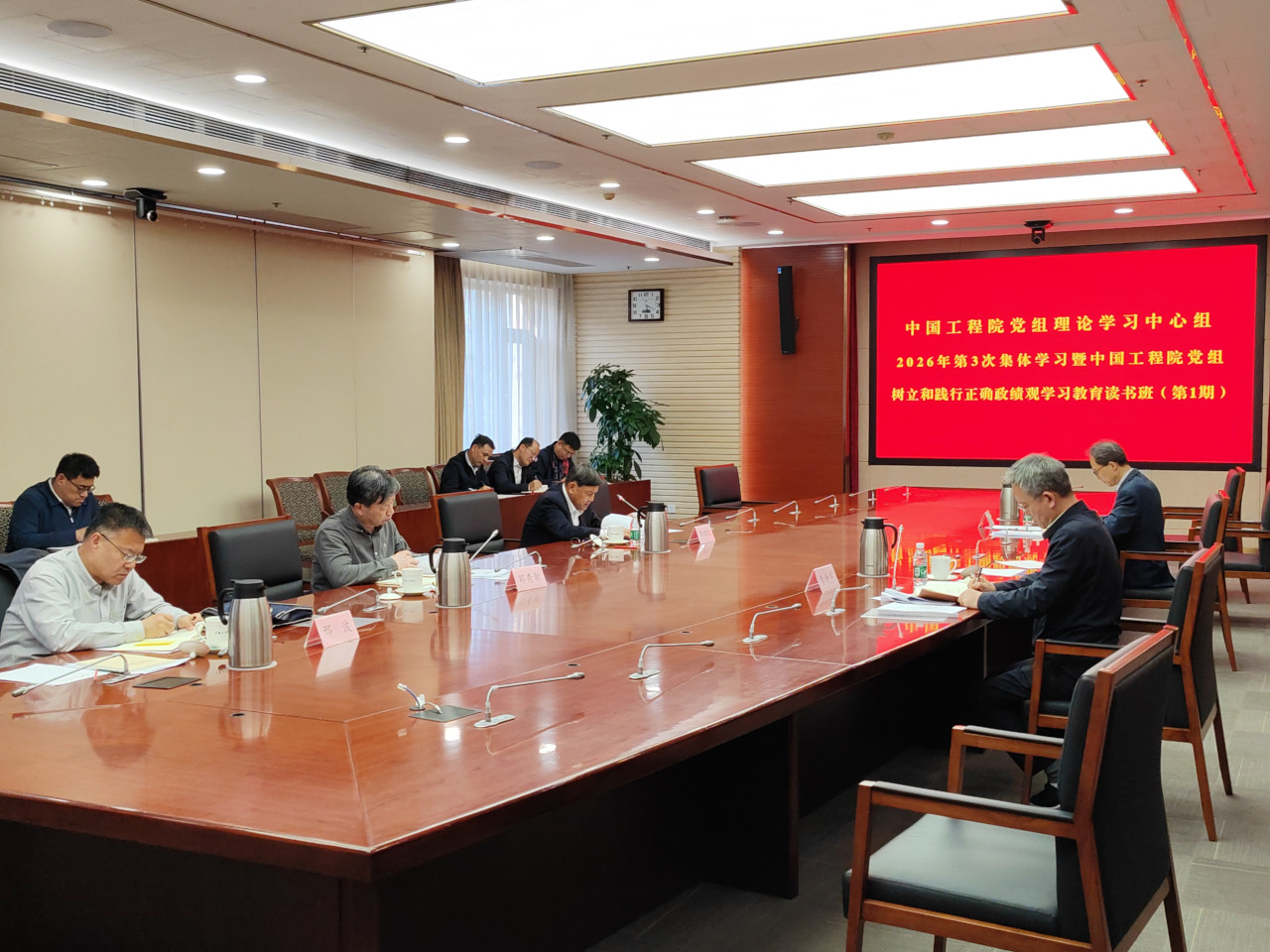 中国工程院举行党组理论学习中心组2026年第3次集体学习暨党组树立和践行正确政绩观学习教育读书班(第1期) 中国工程院举行党组理论学习中心组2026年第3次集体学习暨党组树立和践行正确政绩观学习教育读书班(第1期)