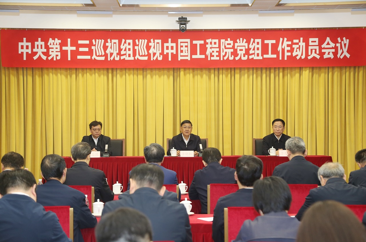 中央第十三巡视组巡视中国工程院党组工作动员会召开 中央第十三巡视组巡视中国工程院党组工作动员会召开