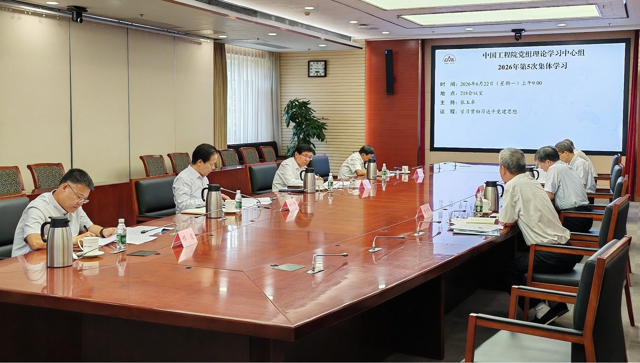张玉卓主持中国工程院党组理论学习中心组2026年第5次集体学习